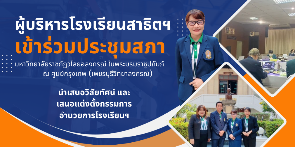 โรงเรียนสาธิตมหาวิทยาลัยราชภัฏวไลยอลงกรณ์ ในพระบรมราชูปถัมภ์